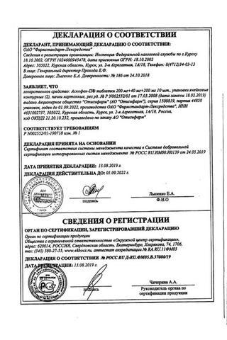 Сертификат Аскофен-П таблетки 20 шт
