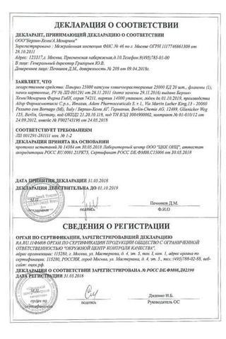 Сертификат Пангрол 25000 капсулы 25000ЕД 20 шт