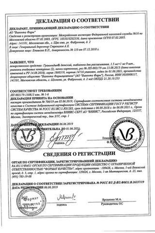 Сертификат Граммидин детский