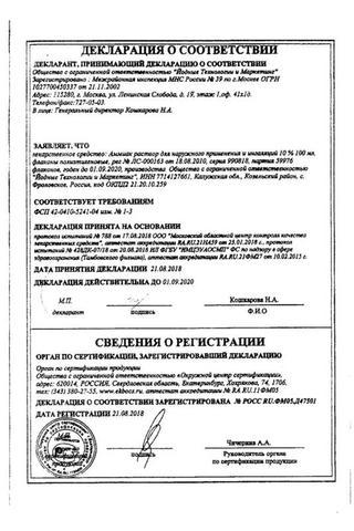 Сертификат Аммиак раствор 10% флакон полиэт. 100 мл