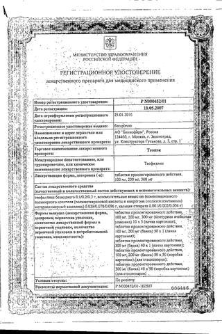 Сертификат Теопэк таблетки 300 мг 50 шт