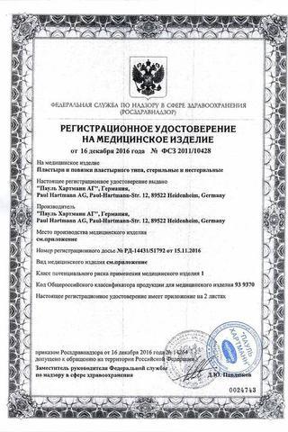 Сертификат Повязка Cosmopor Antibacterial самокл. серебросодержащ. (DryBarrier) размер 10 х 20 см 1 шт