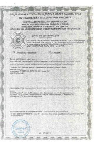 Сертификат Коэнзим Q10 Энергия клеток капсулы 30 шт