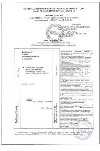 Сертификат Турбослим Альфа-липоевая кислота и Л-карнитин таблетки 0,55 г 60 шт