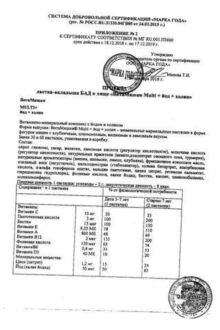 Сертификат ВитаМишки Мульти+ пастилки жевательные 60 шт