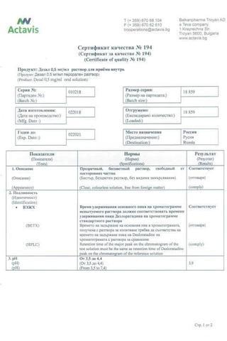 Сертификат Дезал раствор для приема 0,5 мг/ мл фл.100 мл