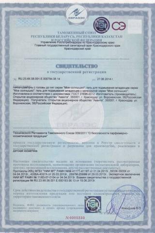 Сертификат Мое солнышко Пенка-шампунь с головы до пят 200 мл уп. 1 шт