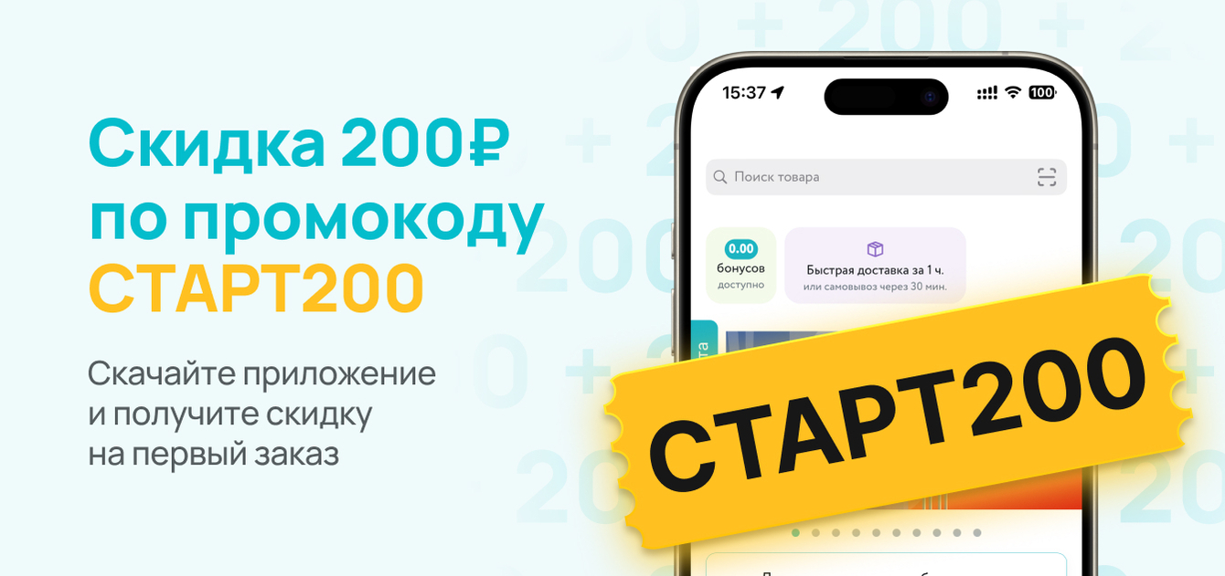 Изображение акции Скидка 200₽ по промокоду СТАРТ200