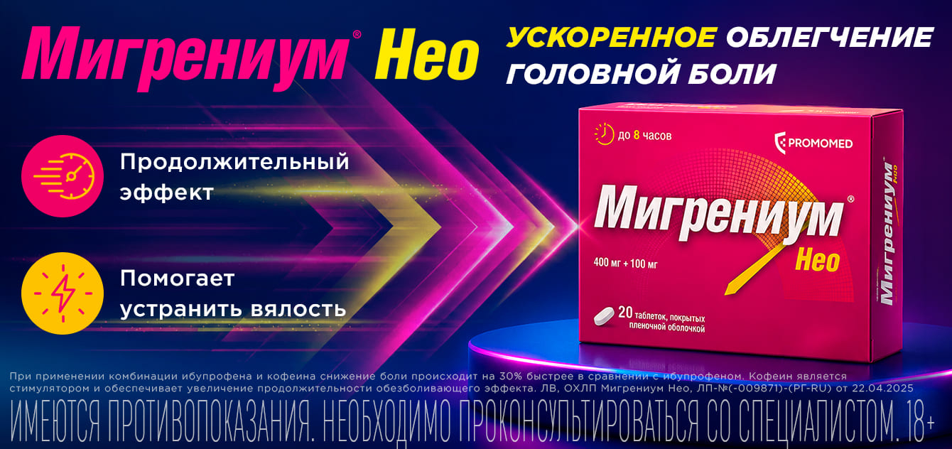 Изображение акции Мигрениум Нео - облегчение головной боли