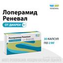 Лоперамид Реневал 2 мг капсулы 30 шт