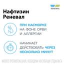 Нафтизин Реневал 0,05% капли назальные 25 мл