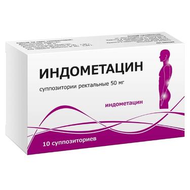 Индометацин 50 мг суппозитории ректальные 10 шт