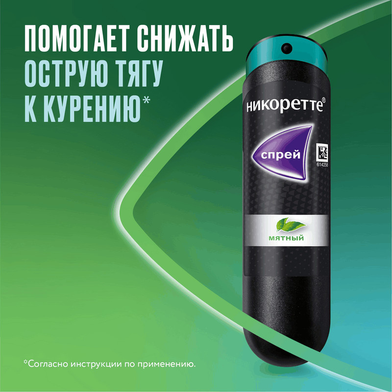 Никоретте 1 мг/доза спрей Мята 150 доз 13,2 мл