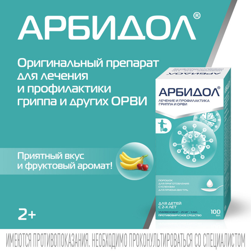 Арбидол 25 мг/5 мл порошок для приготовления суспензии 37 г