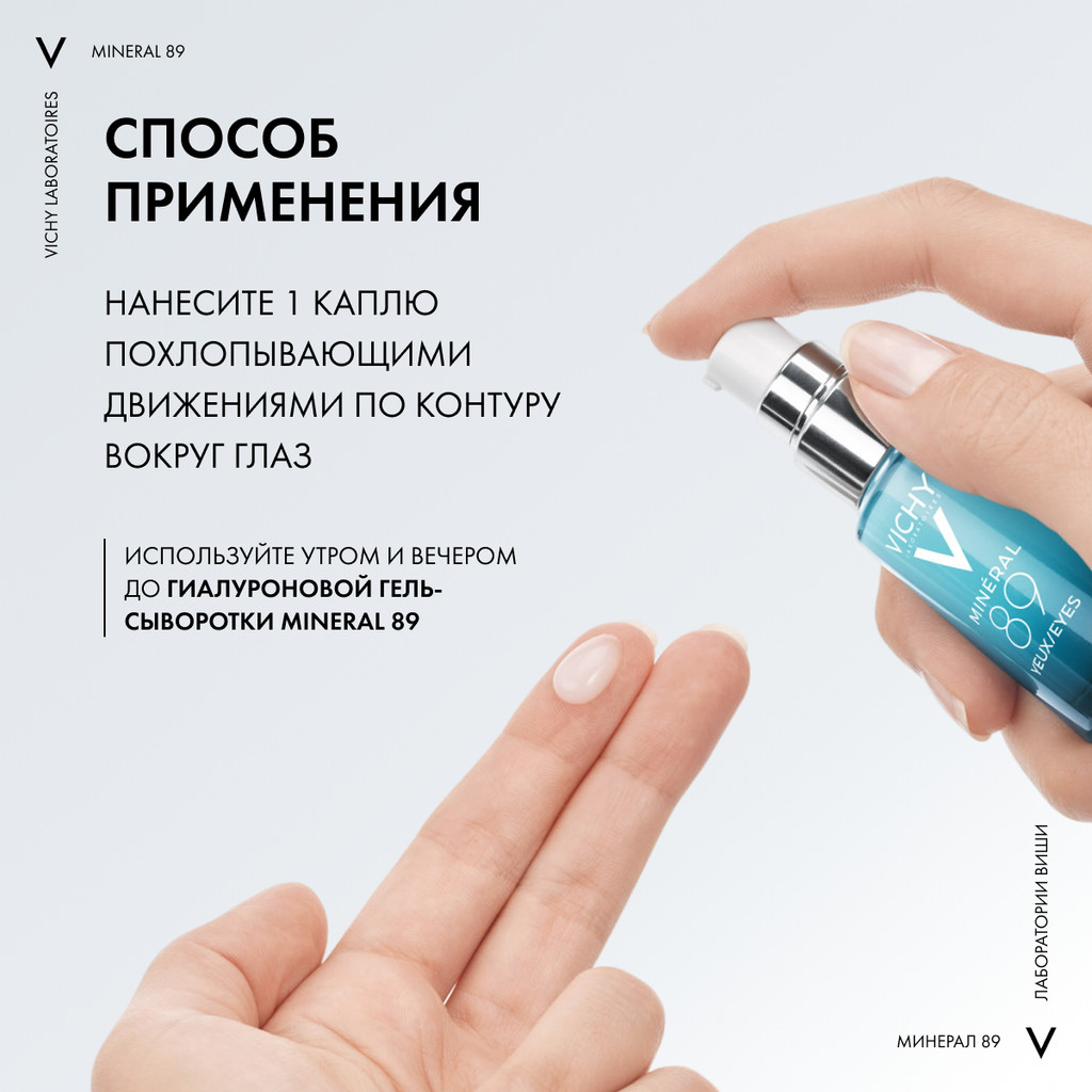 Vichy Mineral 89 Крем для кожи вокруг глаз восстанавливающий и укрепляющий 15 мл
