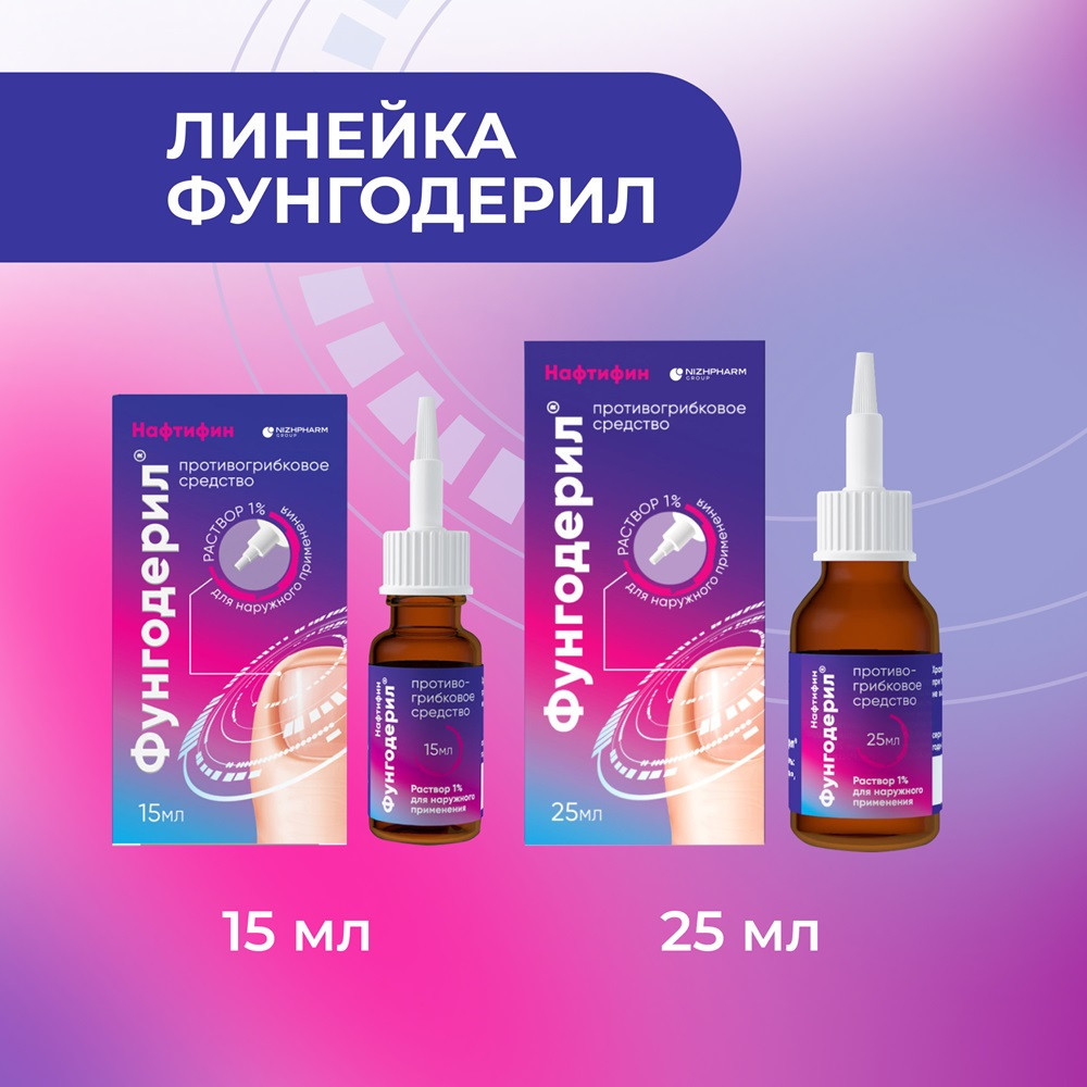 Фунгодерил 1% раствор для наружного применения 15 мл