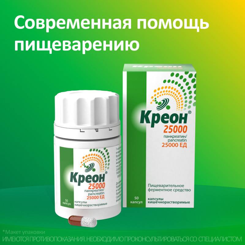 Креон 25000 капсулы 50 шт