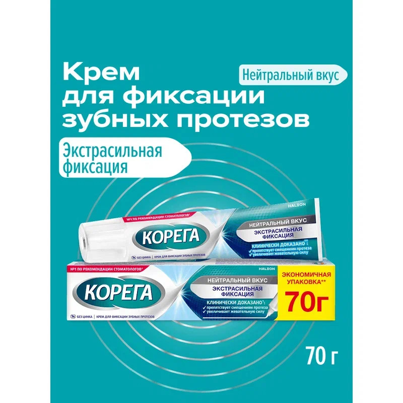 Корега Экстрасильная фиксация Крем для фиксации зубных протезов Нейтральный вкус 70 г