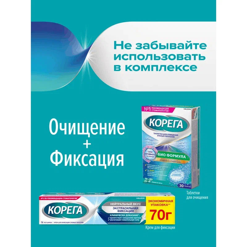 Корега Экстрасильная фиксация Крем для фиксации зубных протезов Нейтральный вкус 70 г
