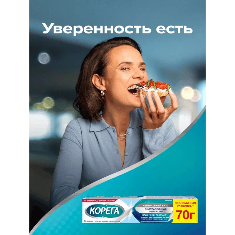 Корега Экстрасильная фиксация Крем для фиксации зубных протезов Нейтральный вкус 70 г