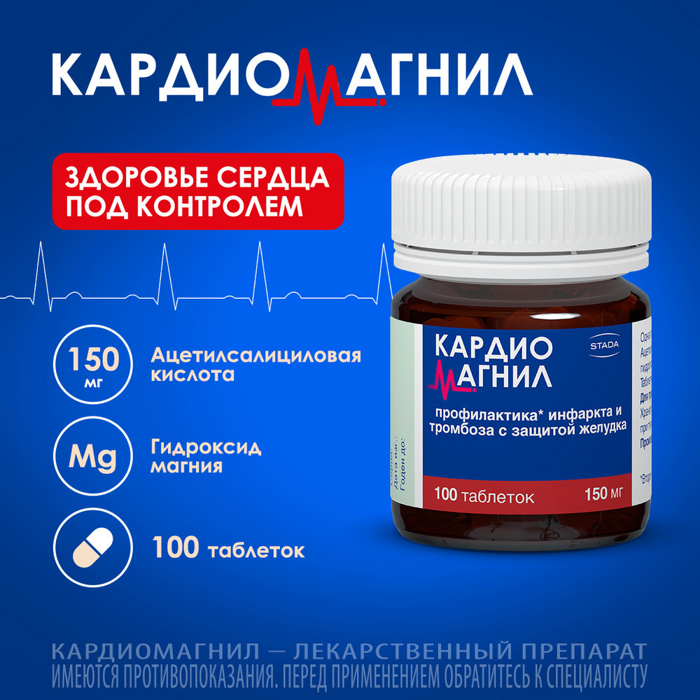 Кардиомагнил 150 мг+30,39 мг таблетки 100 шт