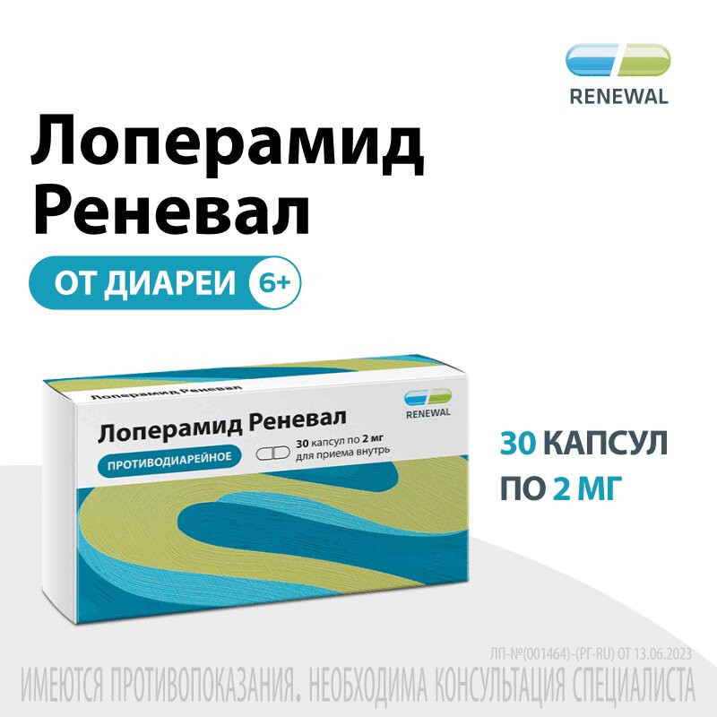 Лоперамид Реневал 2 мг капсулы 30 шт