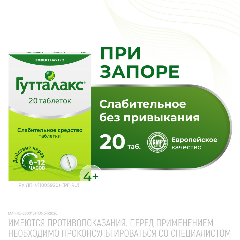 Гутталакс 5 мг таблетки 20 шт