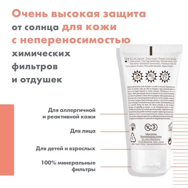 Avene Sun Крем солнцезащитный с минеральным экраном для очень чувствительной кожи лица SPF 50 50 мл
