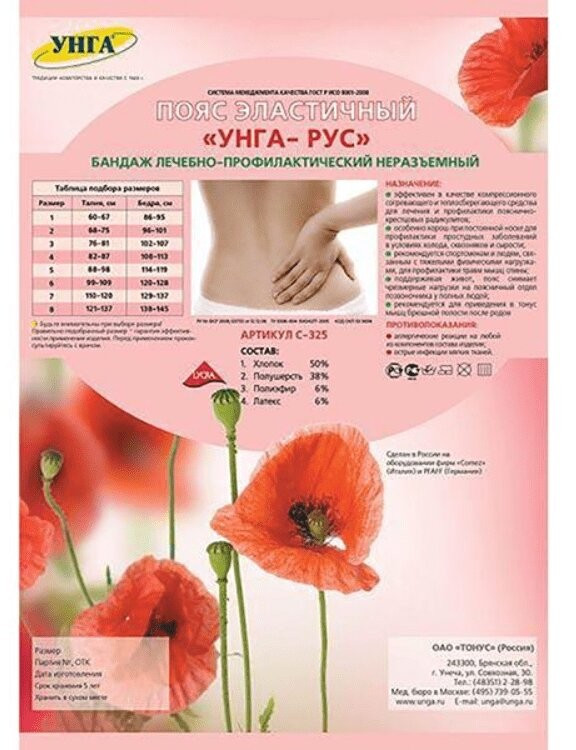 УНГА Пояс эластичный УНГА-РУС лечебно-профилактический размер 2