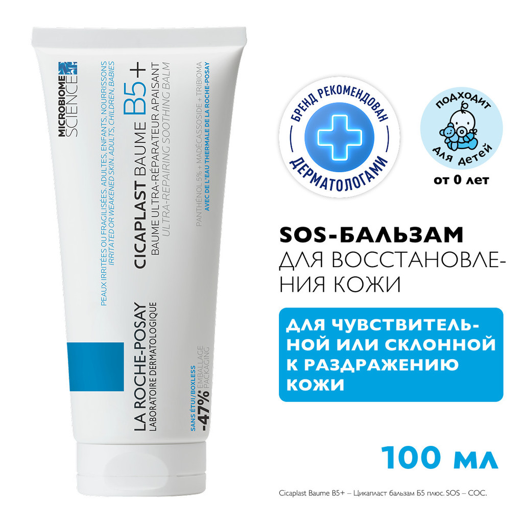 La Roche-Posay Cicaplast Baume B5+ Бальзам восстанавливающий с витамином В5+ 100 мл