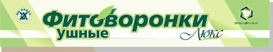 Фитоворонка ушная люкс 2 шт
