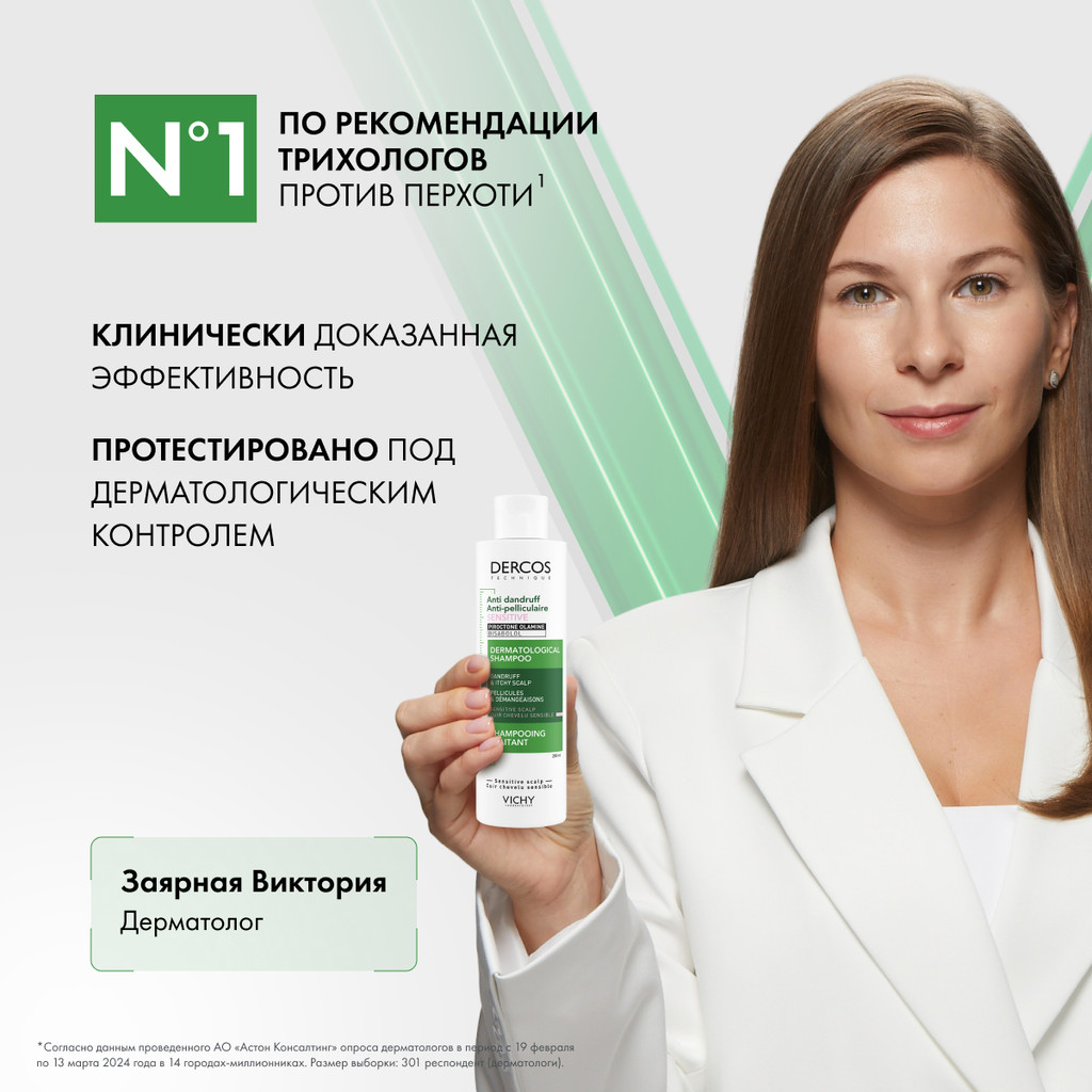 Vichy Dercos Шампунь-уход интенсивный против перхоти для чувствительной кожи головы 200 мл
