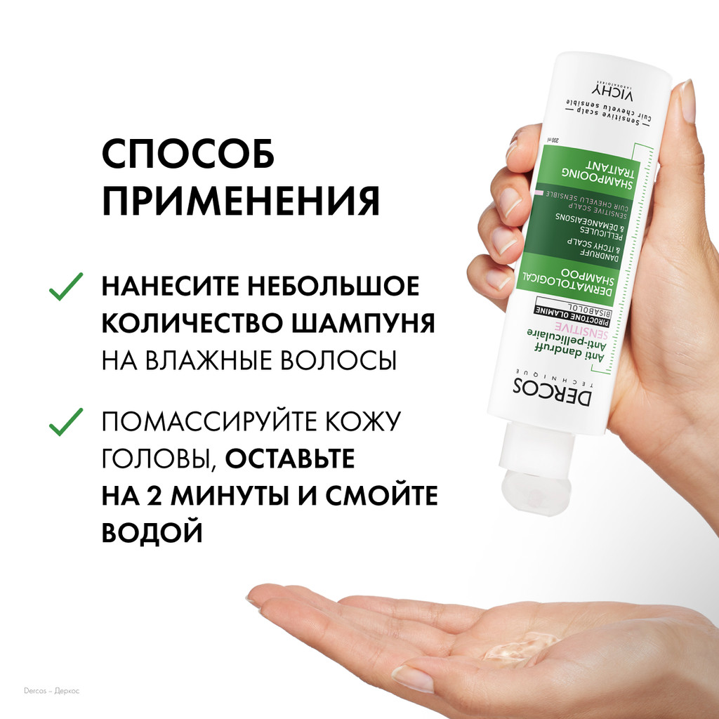Vichy Dercos Шампунь-уход интенсивный против перхоти для чувствительной кожи головы 200 мл