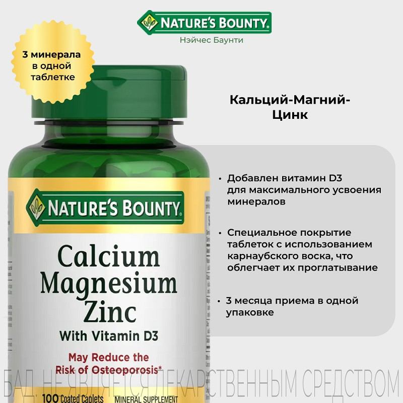 Nature's Bounty Кальций-Магний-Цинк таблетки 100 шт