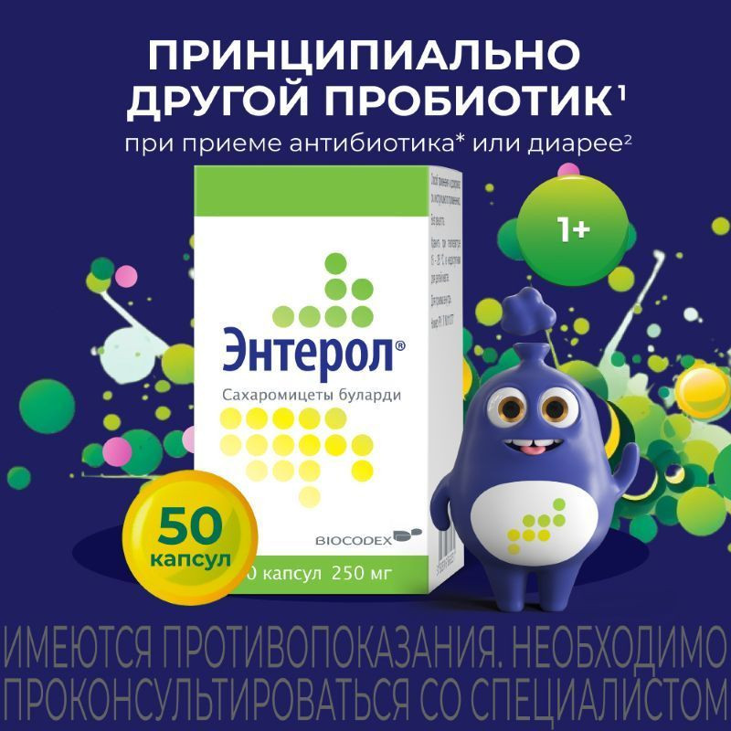 Энтерол капсулы 50 шт