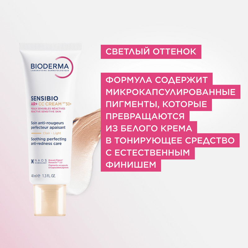 Bioderma Sensibio СС-крем защитный для кожи лица с покраснениями 40 мл