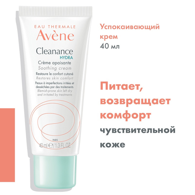 Avene Cleanance Hydra Крем успокаивающий для пересушенной проблемной кожи лица 40 мл