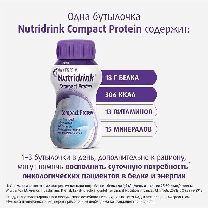 Нутридринк Компакт Протеин лечебное диетическое питание Нейтральный вкус 125 мл 4 шт