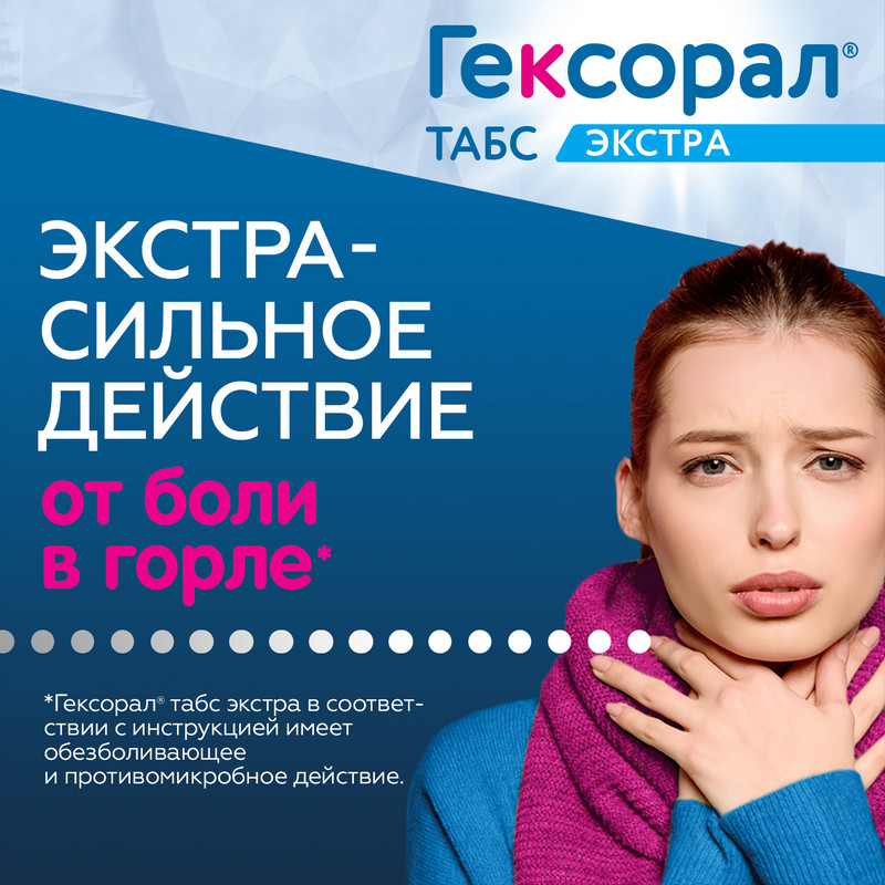 Гексорал Табс Экстра таблетки для рассасывания с лидокаином Лимон 16 шт