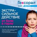 Гексорал Табс Экстра таблетки для рассасывания с лидокаином Лимон 16 шт