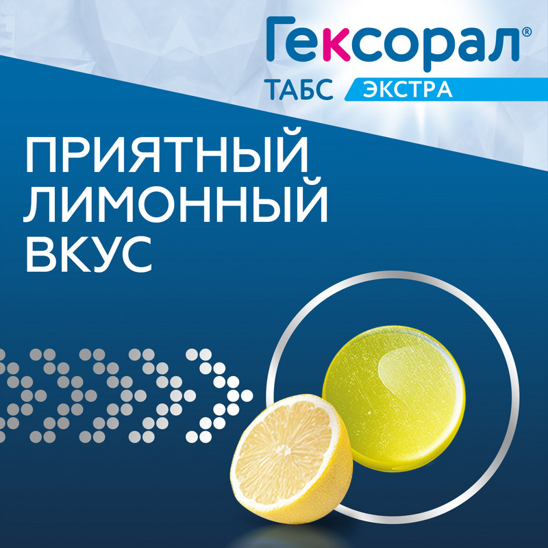 Гексорал Табс Экстра таблетки для рассасывания с лидокаином Лимон 16 шт