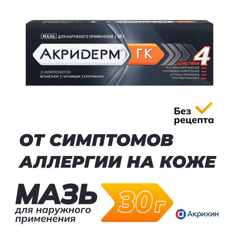 Акридерм ГК 0,05%+0,1%+1% мазь для наружного применения 30 г