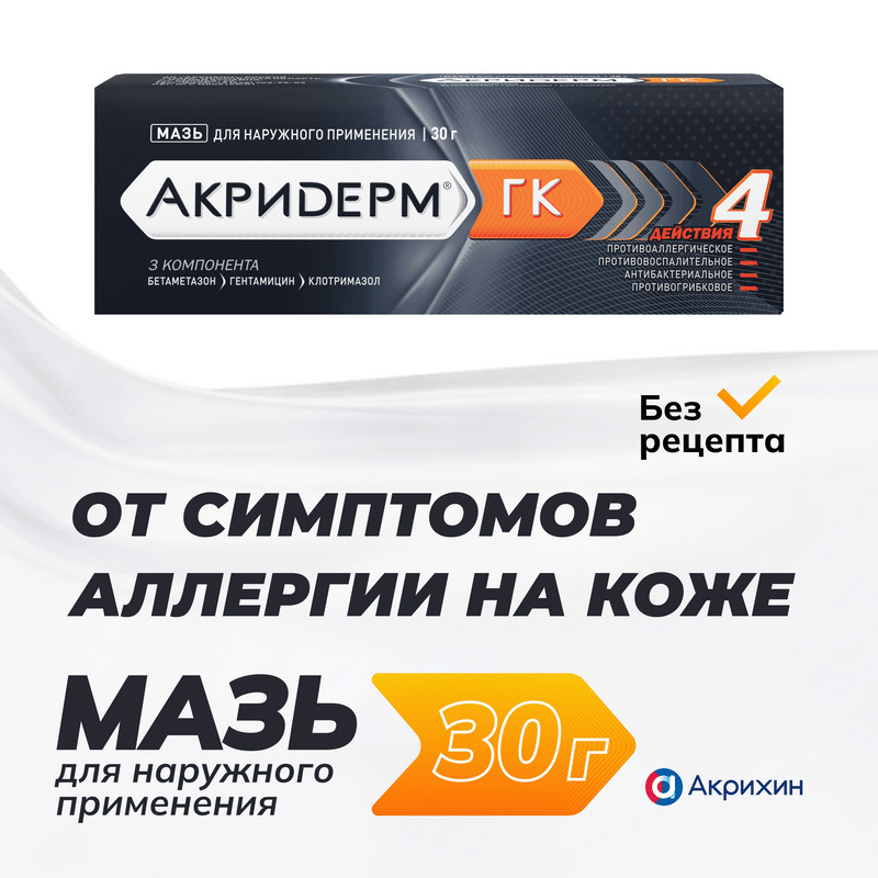 Акридерм ГК 0,05%+0,1%+1% мазь для наружного применения 30 г