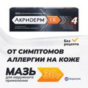 Акридерм ГК 0,05%+0,1%+1% мазь для наружного применения 30 г
