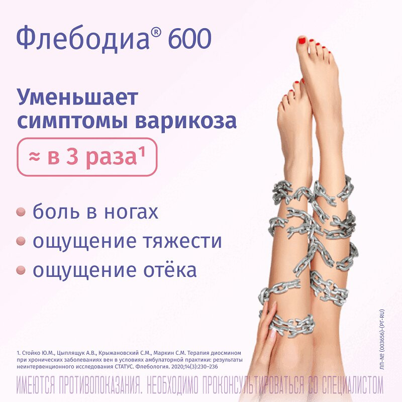Флебодиа 600 мг таблетки 60 шт