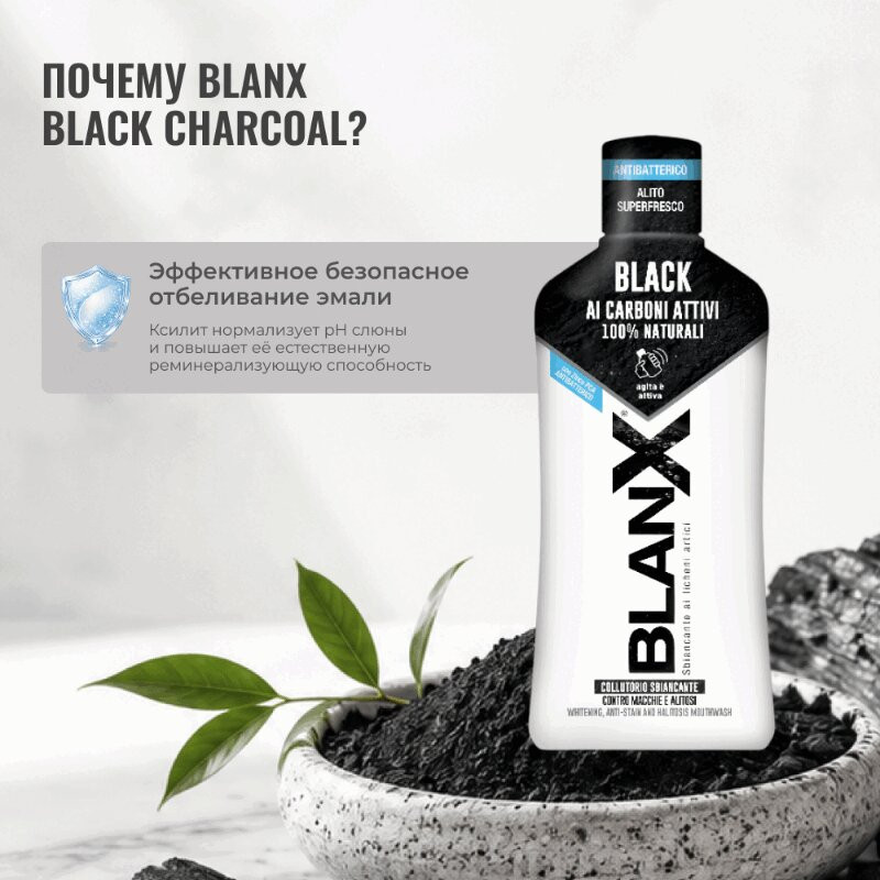 BlanX Black Ополаскиватель для полости рта с древесным углем 500 мл