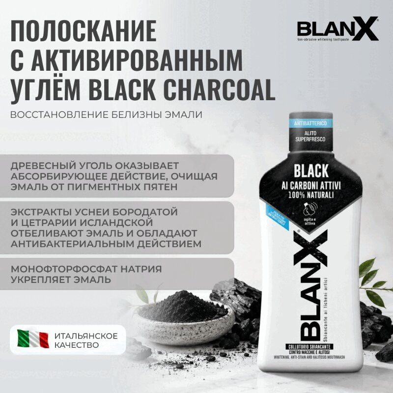 BlanX Black Ополаскиватель для полости рта с древесным углем 500 мл