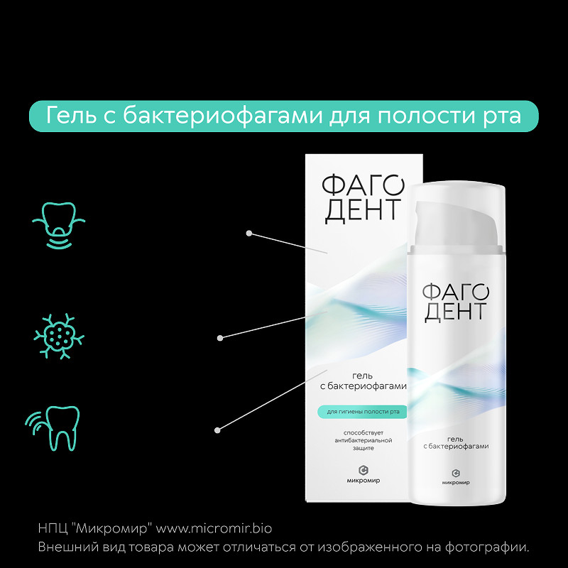 Фагодент Гель с бактериофагами для гигиены полости рта 50 мл