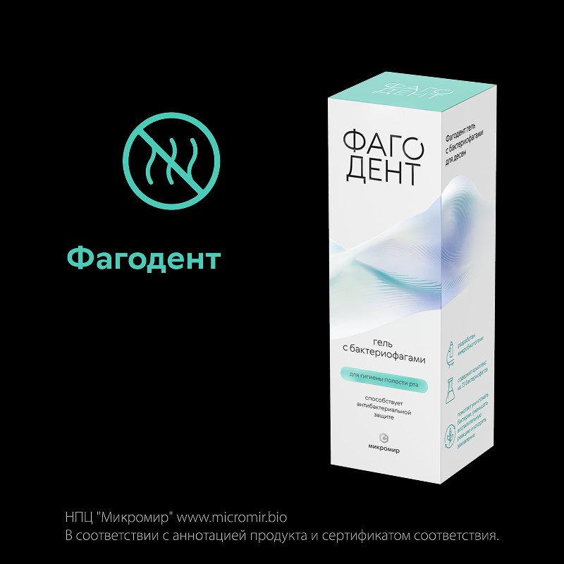 Фагодент Гель с бактериофагами для гигиены полости рта 50 мл