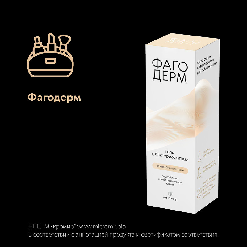 Фагодерм Гель с бактериофагами для проблемной кожи 50 мл